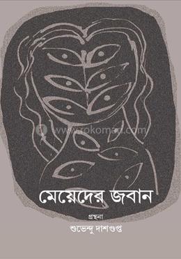 মেয়েদের জবান image