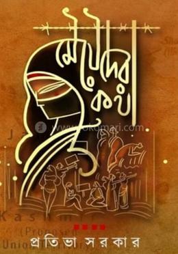 মেয়েদের কথা