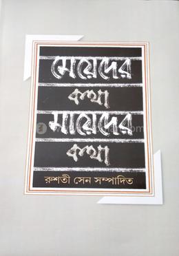 মেয়েদের কথা মায়েদের কথা