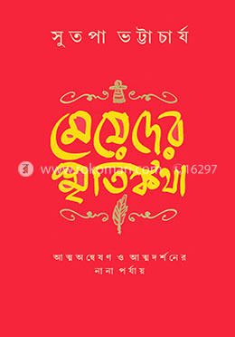 মেয়েদের স্মৃতিকথা image