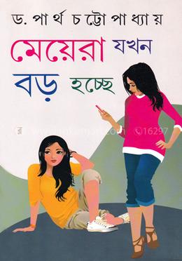 মেয়েরা যখন বড় হচ্ছে image