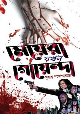 মেয়েরা যখন গোয়েন্দা