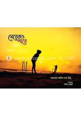 মেয়েরাও পারে