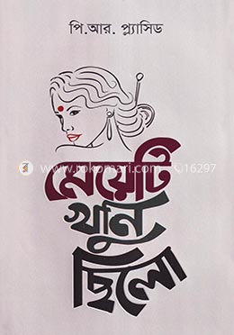 মেয়েটি খুনি ছিলো image