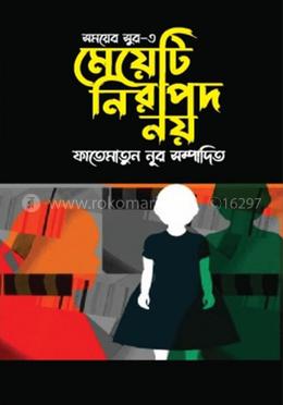  মেয়েটি নিরাপদ নয় 