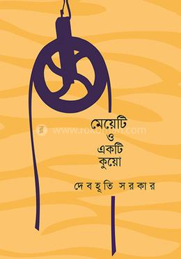 মেয়েটি ও একটি কুয়ো
