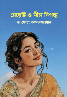 মেয়েটি ও নীল দিগন্ত