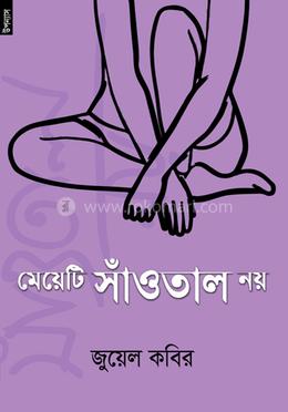 মেয়েটি সাঁওতাল নয় image