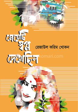 মেয়েটি স্বপ্ন দেখেছিল image