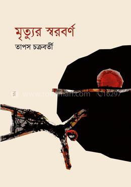 মৃত্যুর স্বরবর্ণ 