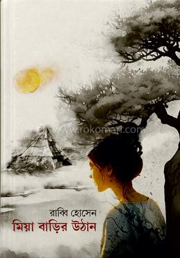 মিয়া বাড়ির উঠান image