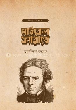 মাইকেল ফ্যারাডে image