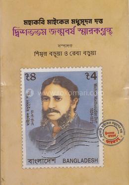 মহাকবি মাইকেল মধুসূদন দত্ত - দ্বিশততম জন্মবর্ষ স্মারকগ্রন্থ image