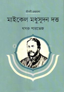 মাইকেল মধুসূদন দত্ত image
