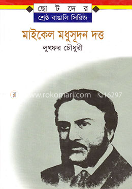 মাইকেল মধুসূদন দত্ত 