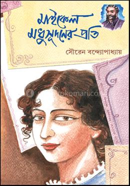 মাইকেল মদুসধন এর প্রতি image