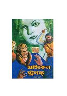 মাইকেল স্ট্রগফ