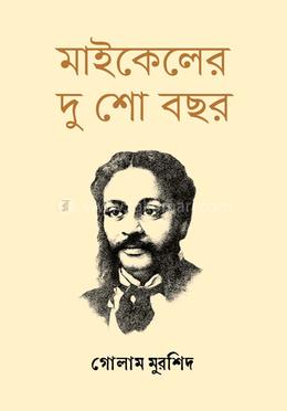 মাইকেলের দু শো বছর image