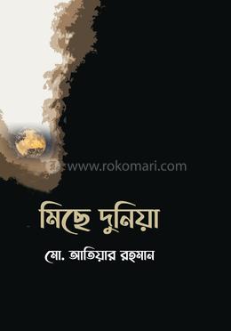 মিছে দুনিয়া image