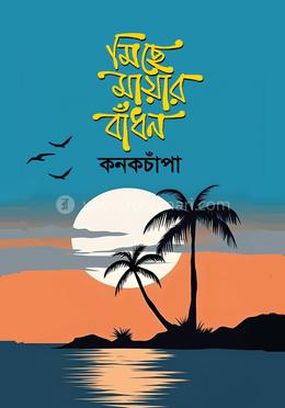 মিছে মায়ার বাঁধন