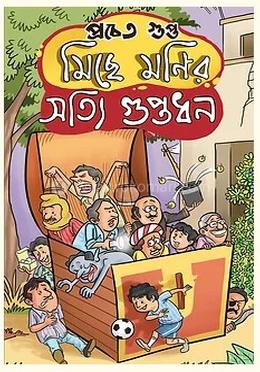 মিচে মনির শত্তি গুপ্তধন