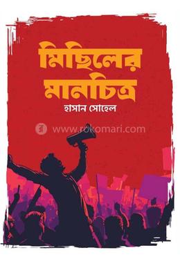 মিছিলের মানচিত্র