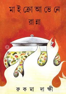মাইক্রো আভেনে রান্না image