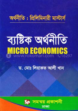ব্যষ্টিক অর্থনীতি - অর্থনীতি প্রিলিমিনারী মার্স্টার্স (বিষয় কোড-৪১২২০১)