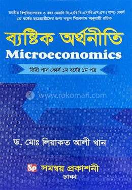 ব্যষ্টিক অর্থনীতি - ডিগ্রি পাস কোর্স ১ম বর্ষের (১ম পত্র) image
