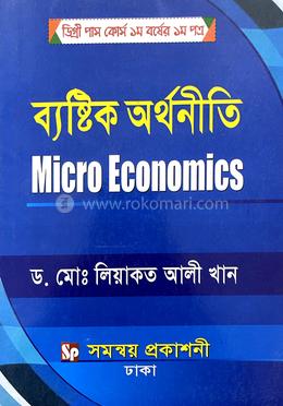 ব্যষ্টিক অর্থনীতি - ডিগ্রি পাস কোর্স ১ম বর্ষের (১ম পত্র) image