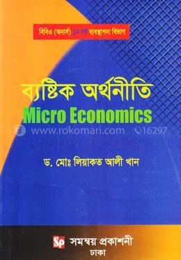 ব্যষ্টিক অর্থনীতি বিবিএ (অনার্স) ১ম বর্ষ ব্যবস্থাপনা বিভাগ - বিষয় কোড : ২১২৬০৯