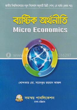 ব্যষ্টিক অর্থনীতি : জাতীয় বিশ্ববিদ্যালয়ের নতুন সিলেবাস অনুযায়ী ডিগ্রী (পাস) ১ম বর্ষের (প্রথম পত্র) - বিষয় কোড : ১১২২০১ image