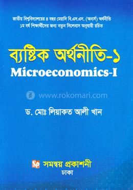 ব্যষ্টিক অর্থনীতি-১ অনার্স ১ম বর্ষ - অর্থনীতি বিভাগ image