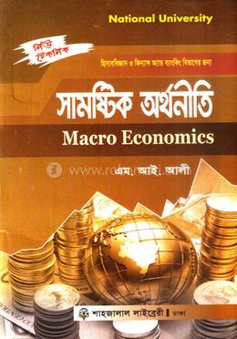 সামষ্টিক অর্থনীতি - বিবিএ অনার্স(পার্ট-২) - হিসাববিজ্ঞান ও ফিন্যান্স অ্যান্ড ব্যাংকিং বিভাগের জন্য image
