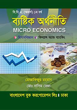 ব্যষ্টিক অর্থনীতি অনার্স ১ম বর্ষ - হিসাববিজ্ঞান বিভাগ