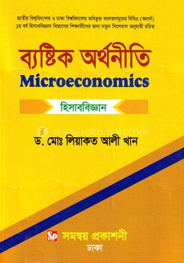 ব্যষ্টিক অর্থনীতি অনার্স ১ম বর্ষ - হিসাববিজ্ঞান বিভাগ image