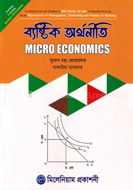  ব্যষ্টিক অর্থনীতি অনার্স ১ম বর্ষ image