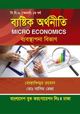 ব্যষ্টিক অর্থনীতি (ব্যবস্থাপনা বিভাগ) - অনার্স ১ম বর্ষ