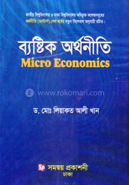 ব্যাষ্টিক অর্থনীতি (মাস্টার্স শেষ বর্ষ)  - অর্থনীতি বিভাগ