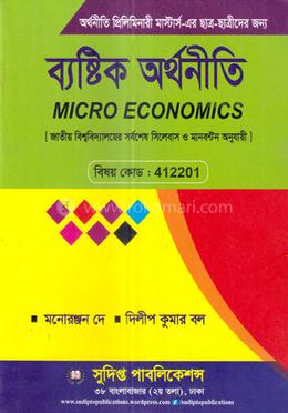 ব্যষ্টিক অর্থনীতি - কোড : 412201 image