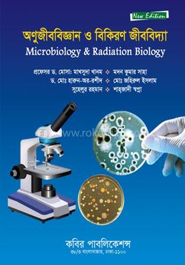 অণুজীববিজ্ঞান ও বিকিরণ জীববিদ্যা-অনার্স ৪র্থ বর্ষ