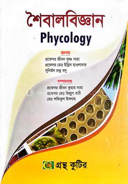 শৈবাল বিজ্ঞান (অনার্স ১ম বর্ষ টেক্সট বই) (উদ্ভিদবিজ্ঞান বিভাগ) image