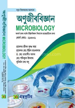 অণুজীববিজ্ঞান অনার্স প্রথম বর্ষ উদ্ভিদবিজ্ঞান বিভাগ কোড ২১৩০০১ image