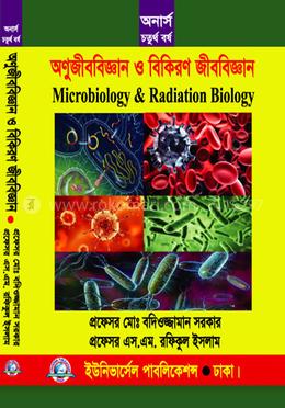 অণুজীববিজ্ঞান ও বিকিরণ জীববিজ্ঞান (চতুর্থ বর্ষ) image