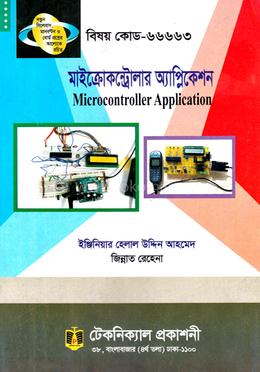 মাইক্রোকন্ট্রোলার অ্যাপ্লিকেশন (৬৬৬৬৩) ৬ষ্ঠ সেমিস্টার
