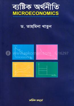 ব্যষ্টিক অর্থনীতি image