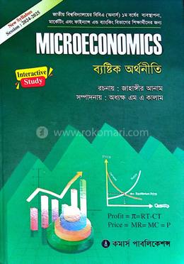 ব্যষ্টিক অর্থনীতি (অনার্স ১ম বর্ষ ব্যবস্থাপনা, মার্কেটিং, ফিন্যান্স ও ব্যাংকিং বিভাগ ) 