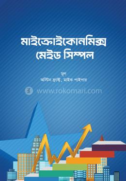 মাইক্রোইকোনমিক্স মেইড সিম্পল image