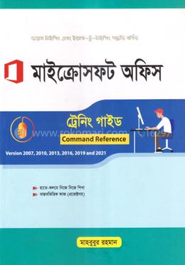 মাইক্রোসফট অফিস ট্রেনিং গাইড (ভার্সন-২০০৭, ২০১০, ২০১৩, ২০১৬, ২০১৯, ২০২১) image