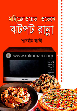 মাইক্রোওয়েভ ওভেনে ঝটপট রান্না image